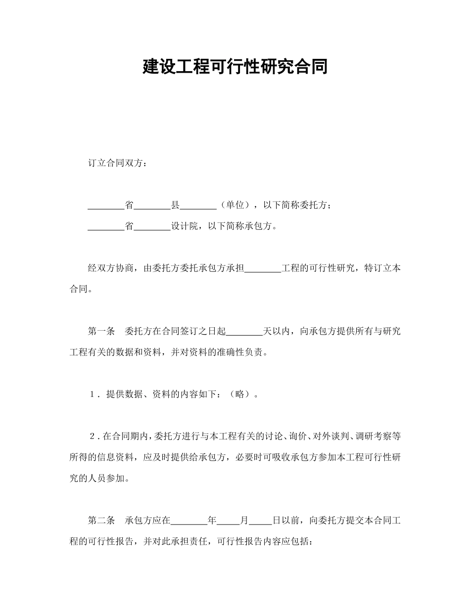 建设工程可行性研究合同_第1页