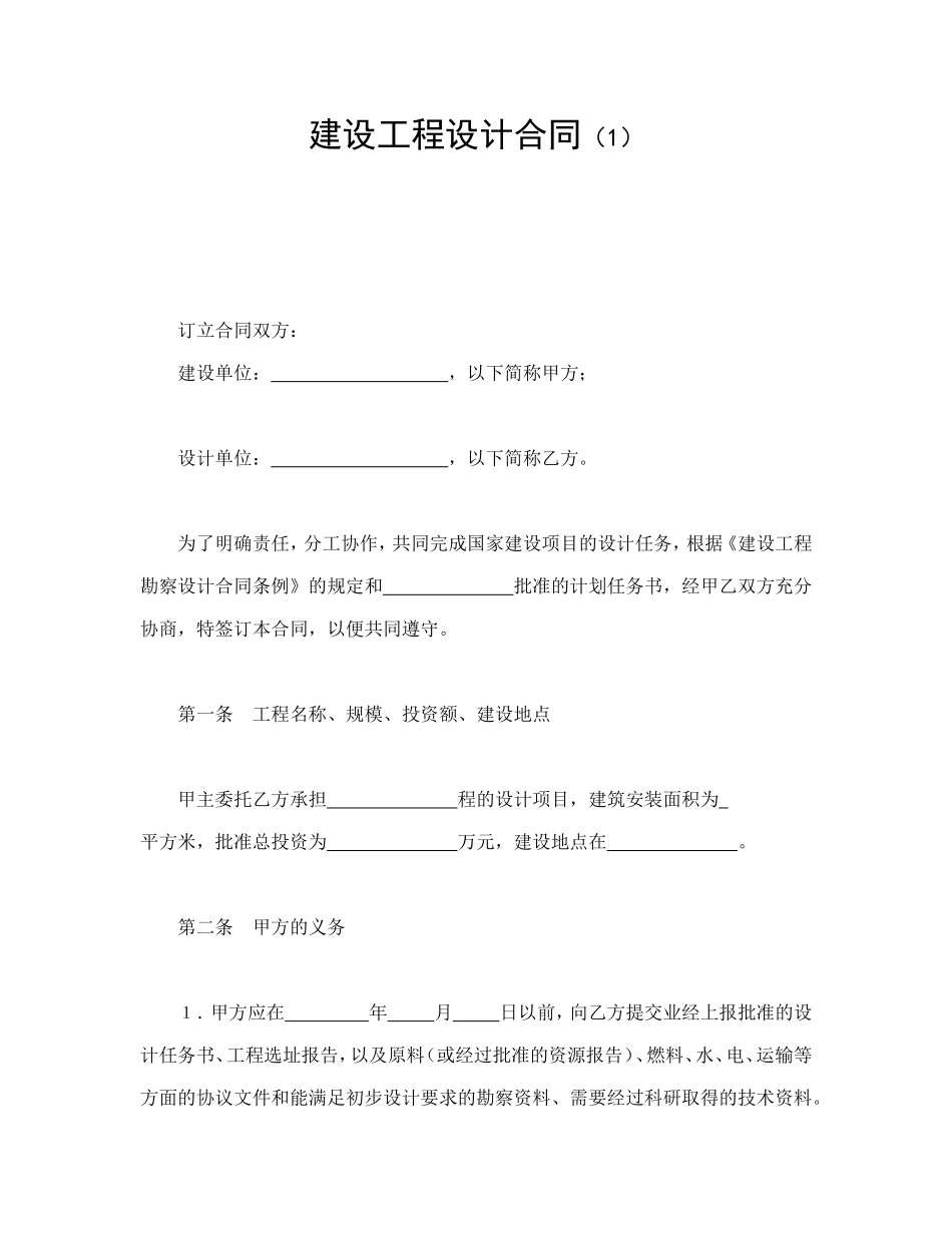 建设工程设计合同（1）_第1页