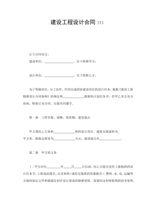 建设工程设计合同（1）