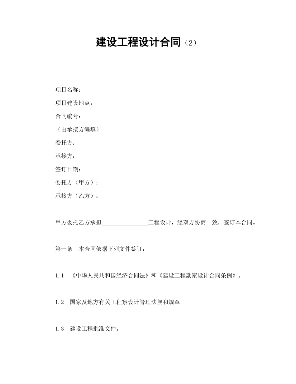 建设工程设计合同（2）_第1页