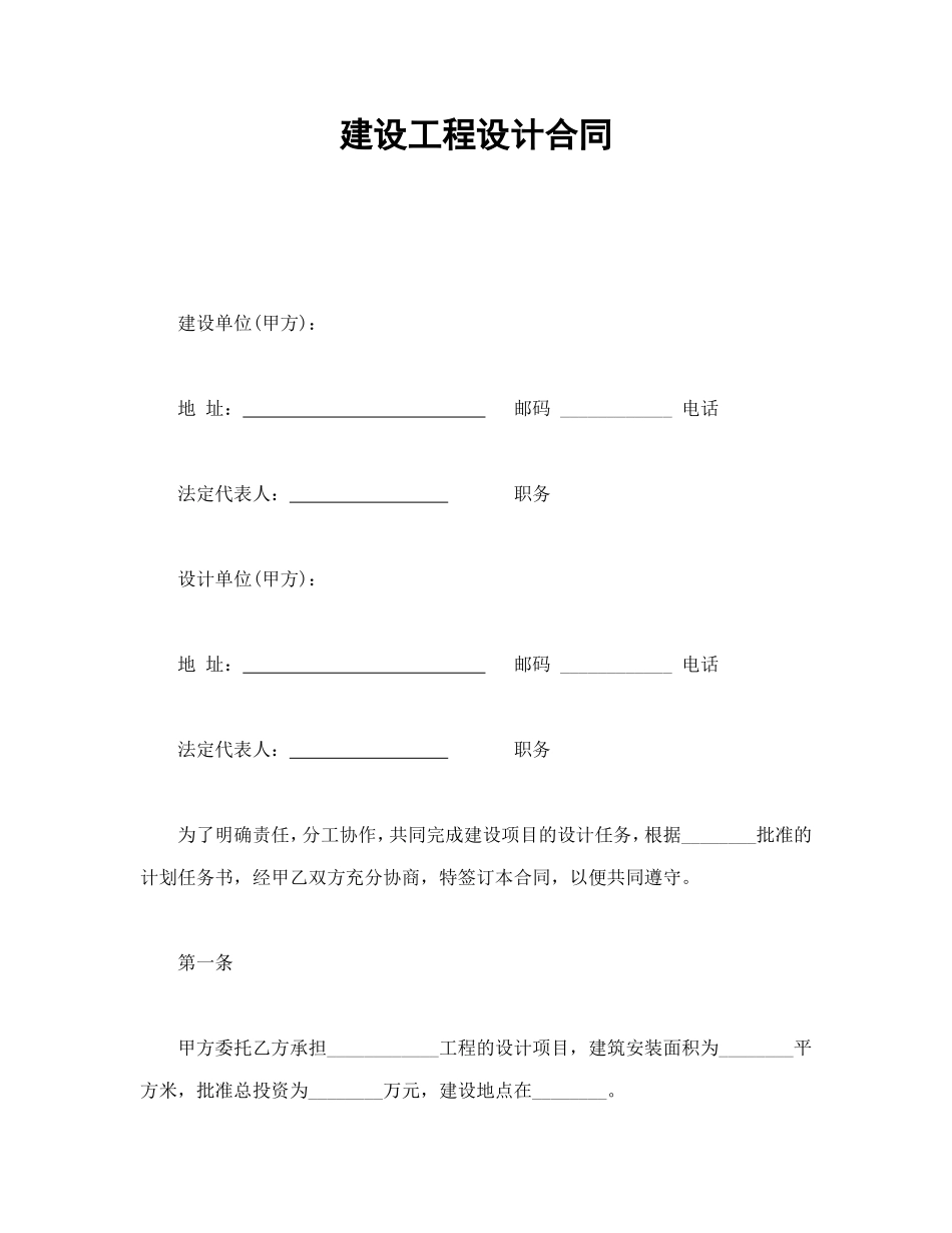 建设工程设计合同_第1页
