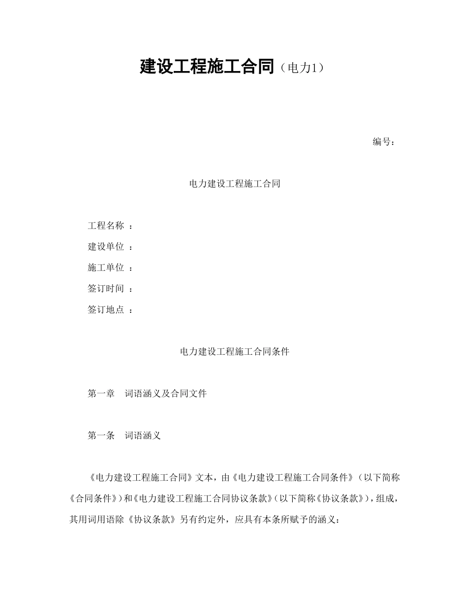建设工程施工合同（电力1）_第1页