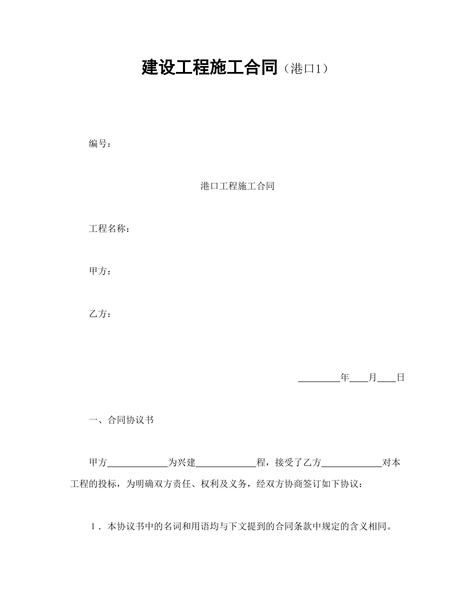 建设工程施工合同（港口1）_第1页