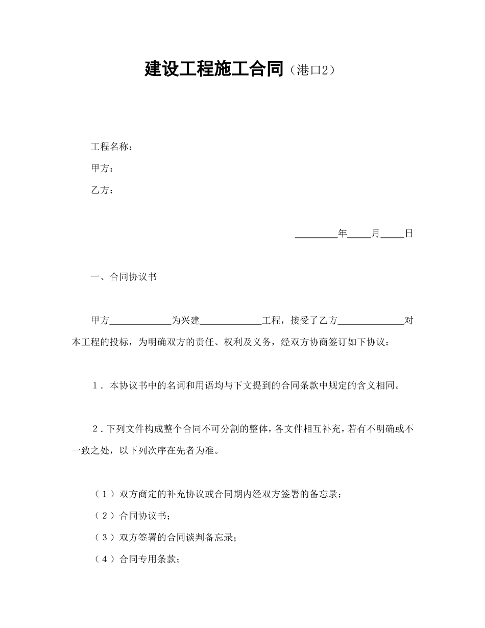 建设工程施工合同（港口2_第1页