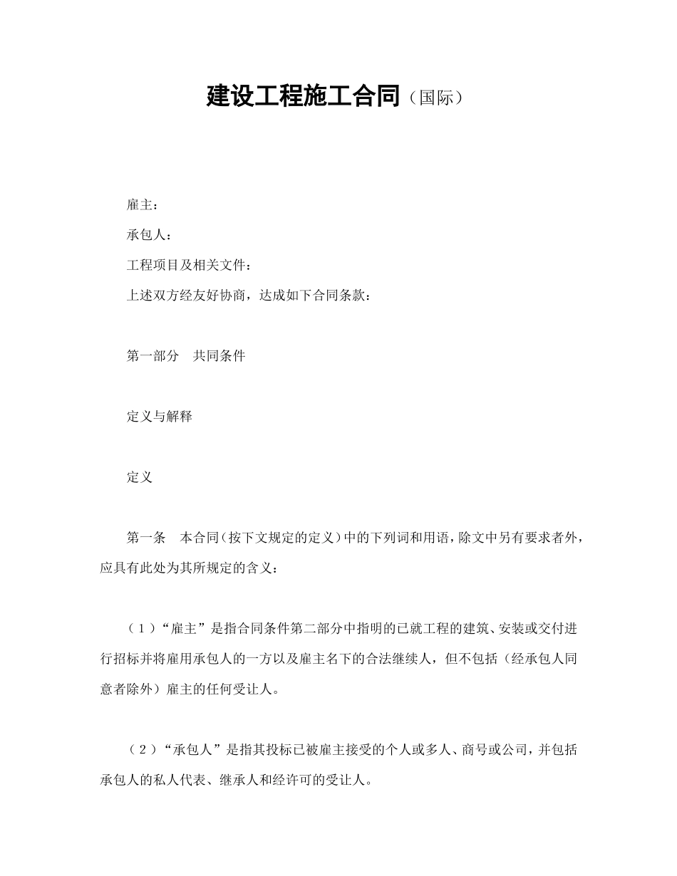 建设工程施工合同（国际）_第1页