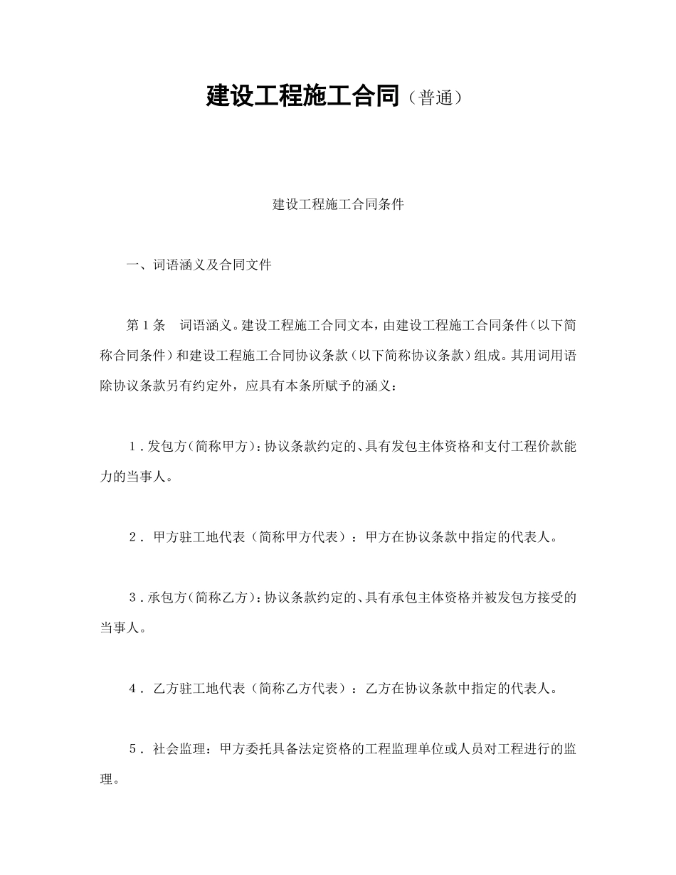 建设工程施工合同（普通_第1页