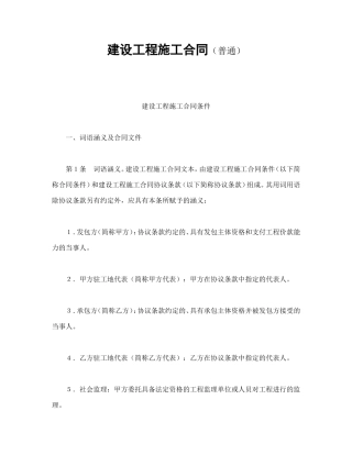 建设工程施工合同（普通