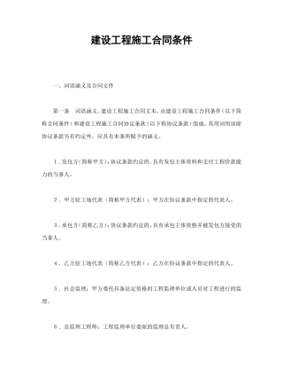 建设工程施工合同条件