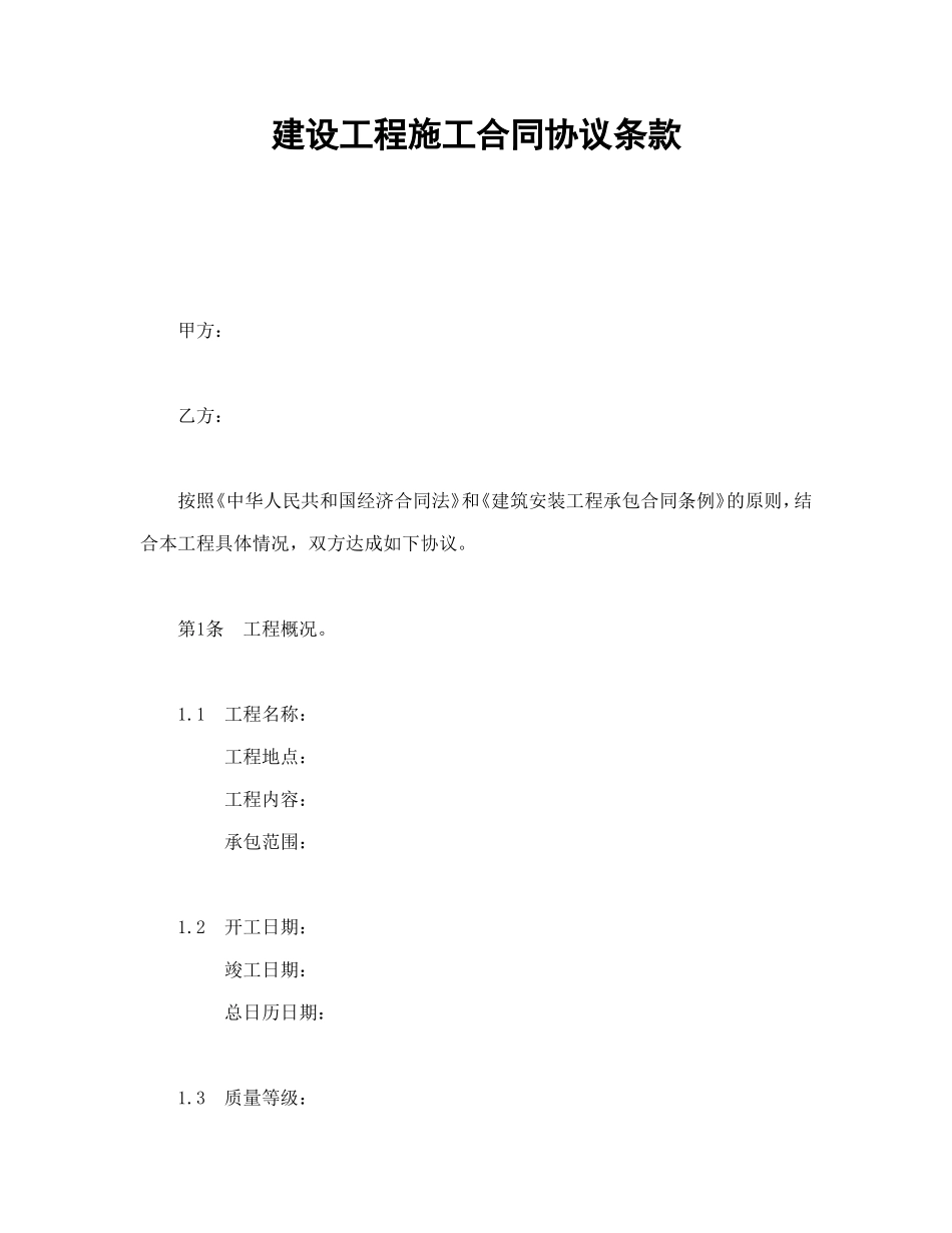 建设工程施工合同协议条款_第1页