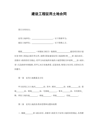 建设工程征用土地合同