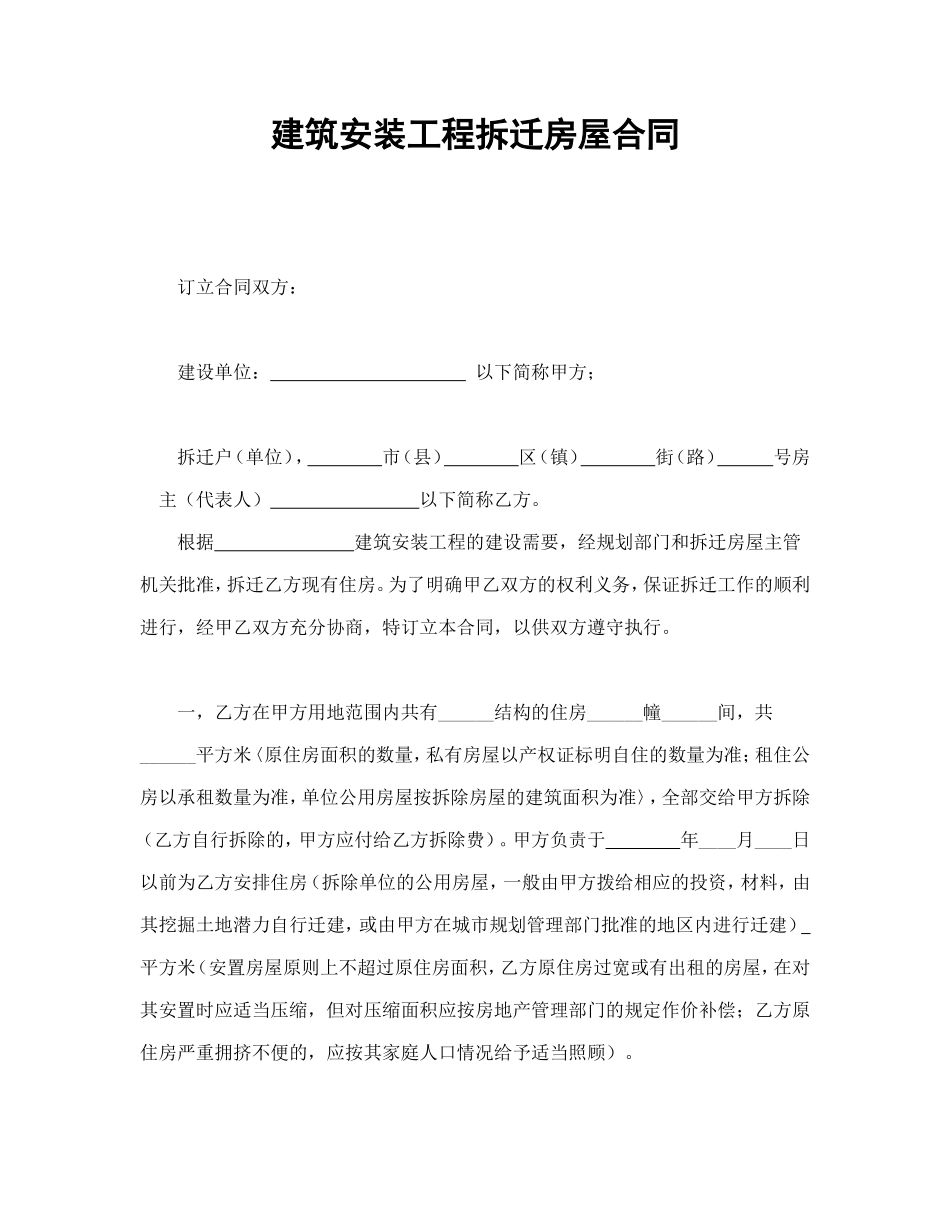 建筑安装工程拆迁房屋合同_第1页