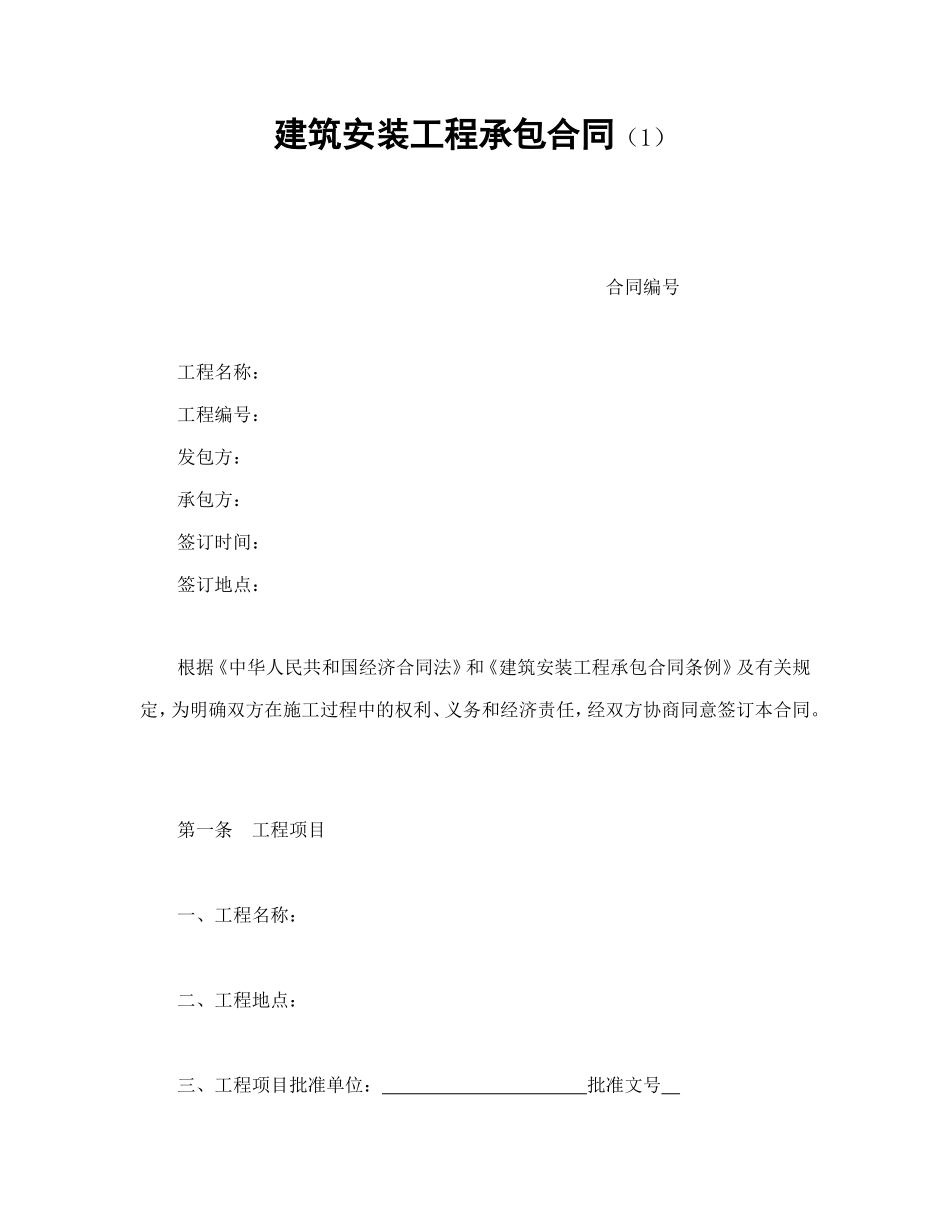 建筑安装工程承包合同（1）_第1页