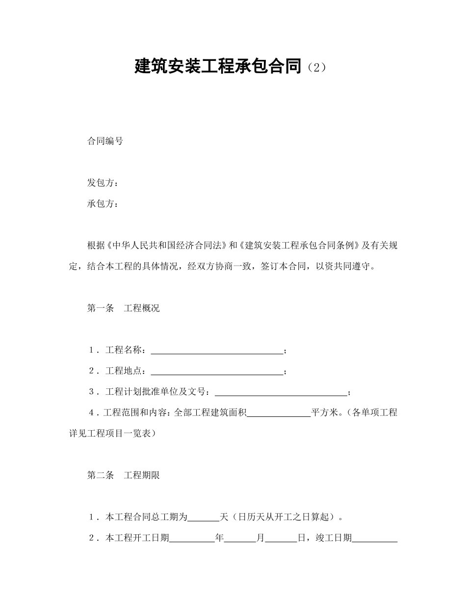建筑安装工程承包合同（2）_第1页