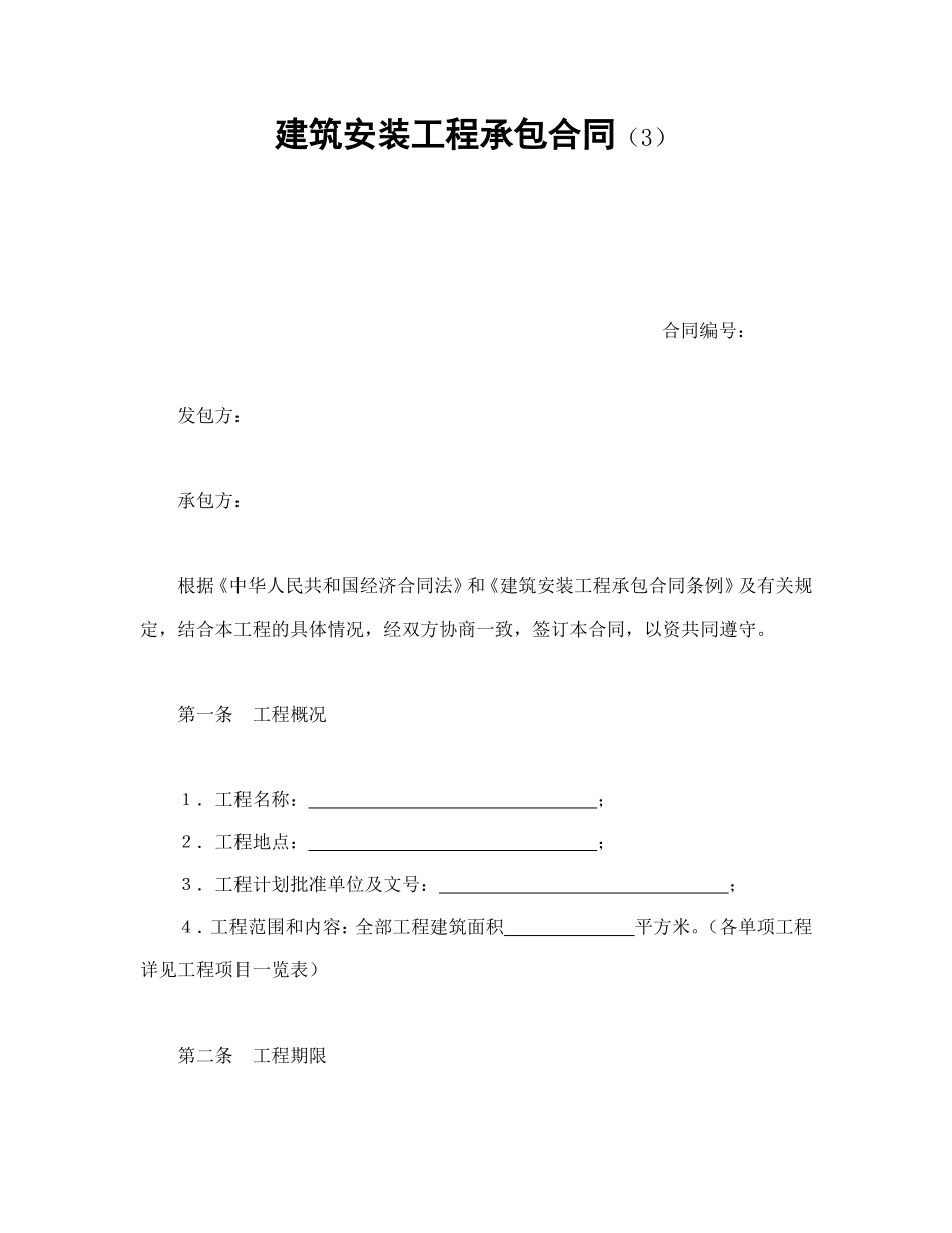 建筑安装工程承包合同（3）_第1页
