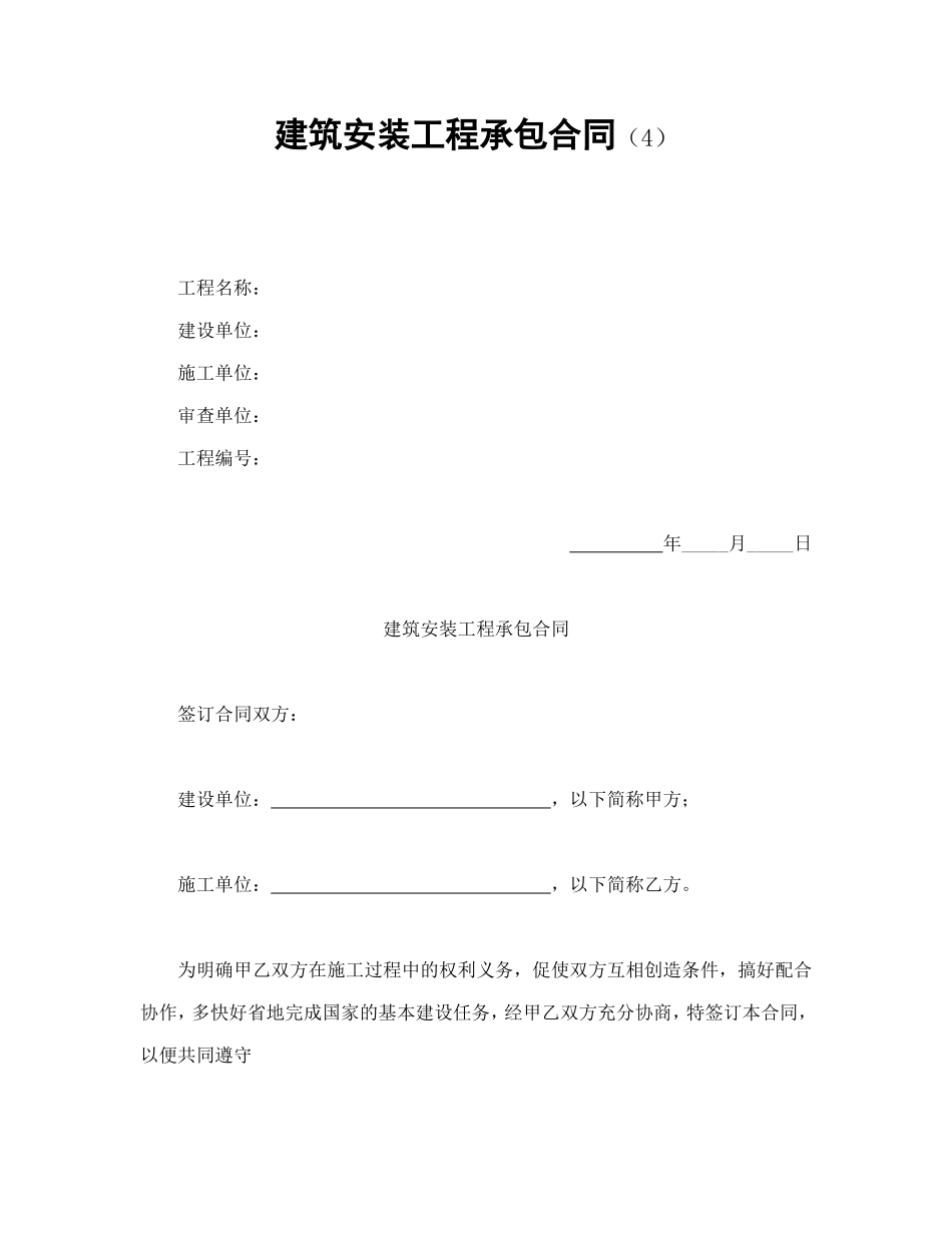 建筑安装工程承包合同（4）_第1页