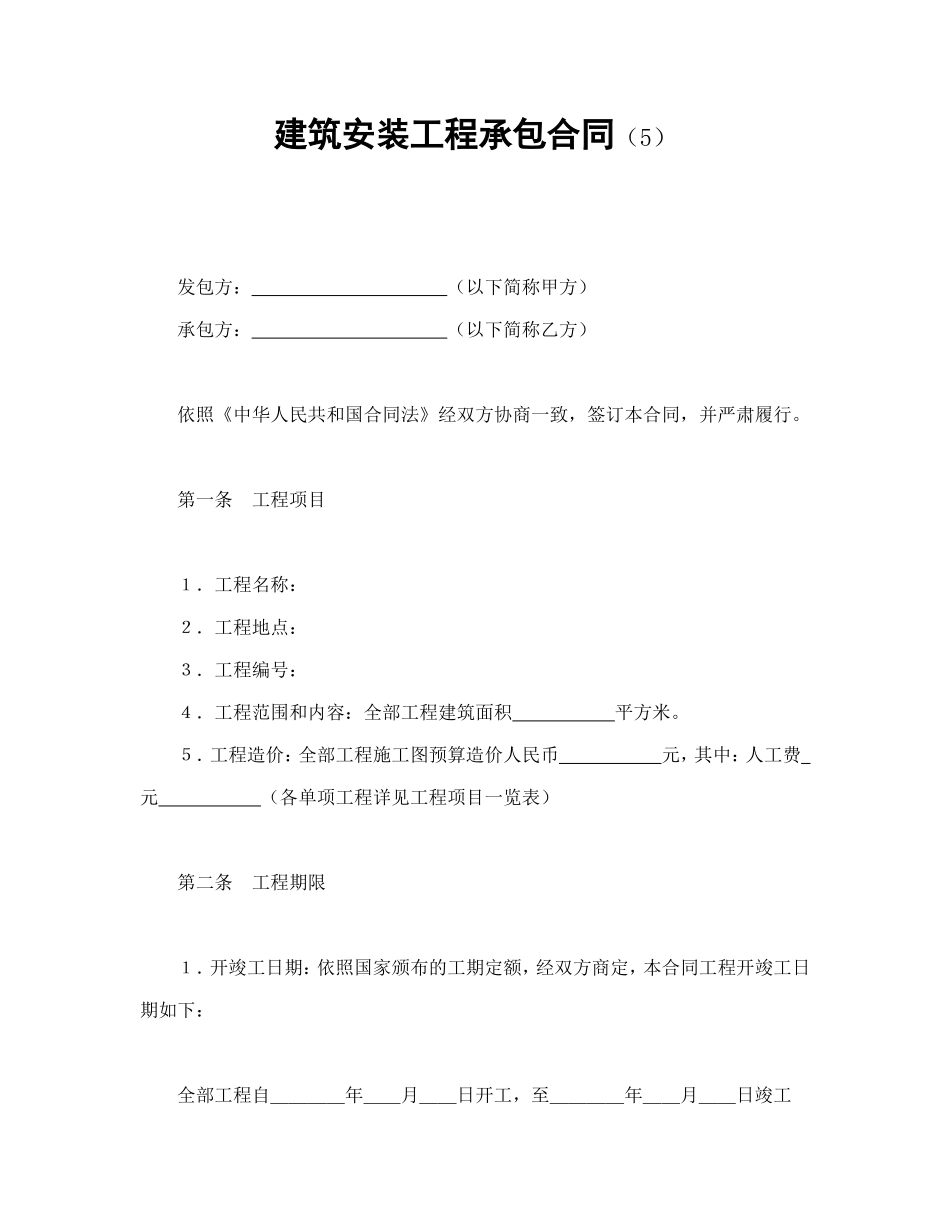 建筑安装工程承包合同（5）_第1页