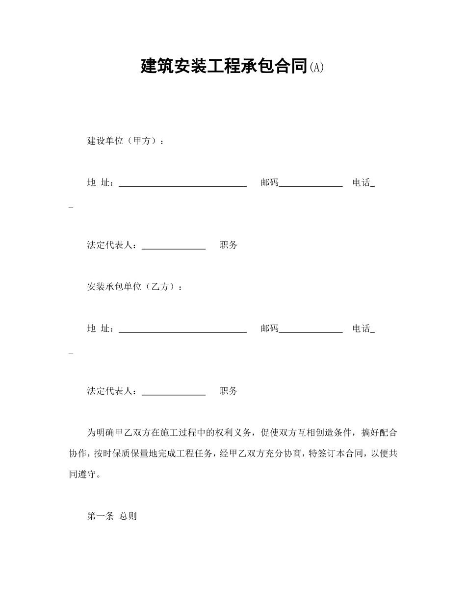 建筑安装工程承包合同(A)_第1页
