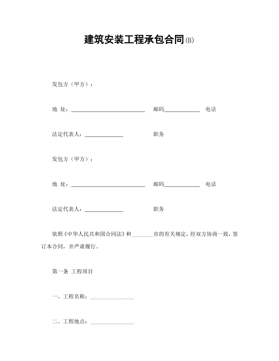 建筑安装工程承包合同(B)_第1页