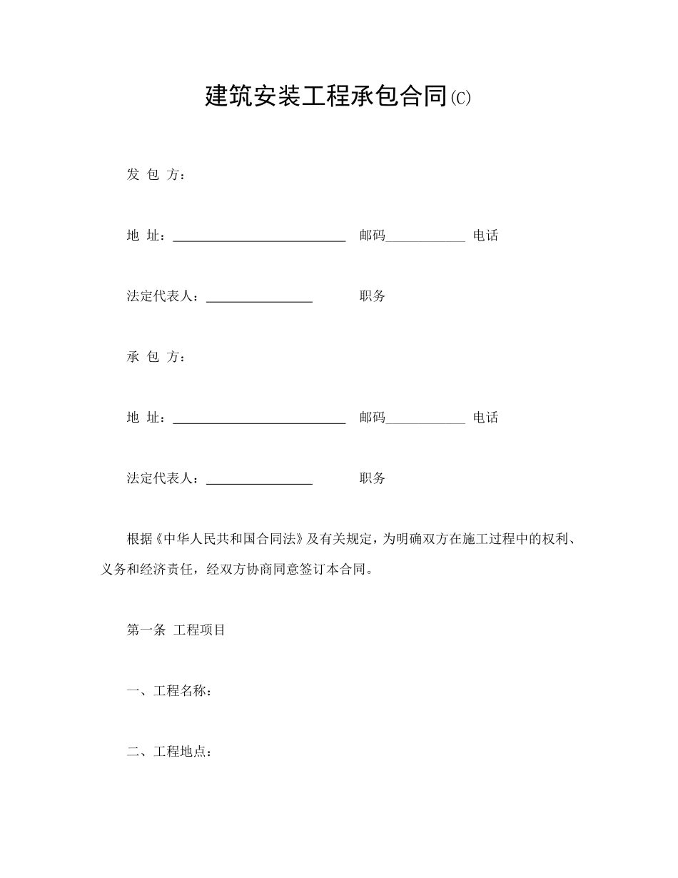 建筑安装工程承包合同(C)_第1页