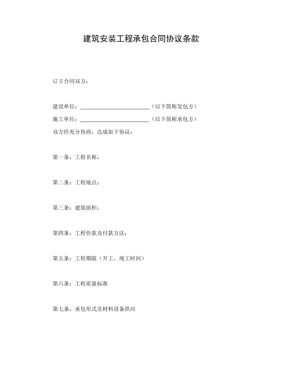 建筑安装工程承包合同协议条款_第1页