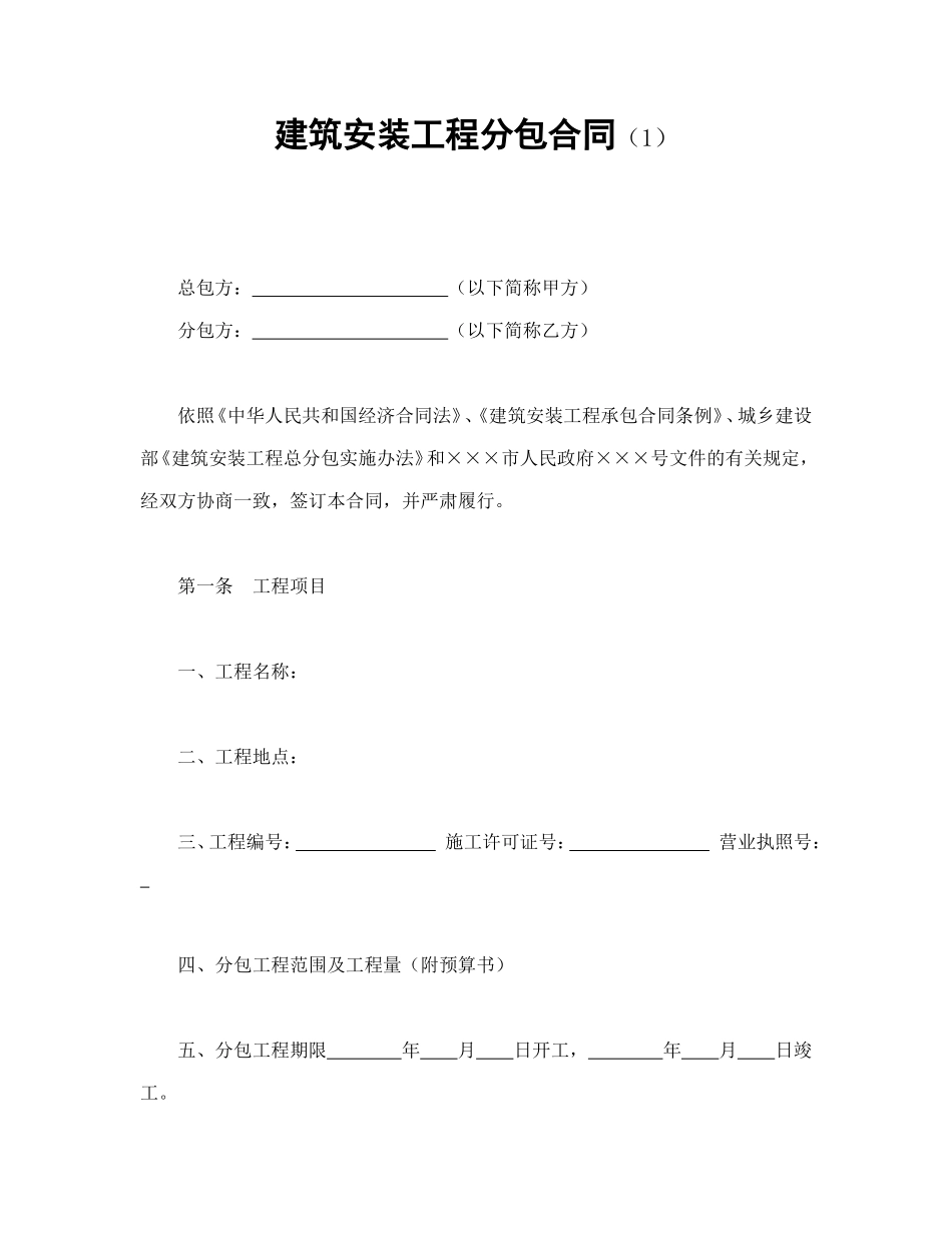 建筑安装工程分包合同（1）_第1页