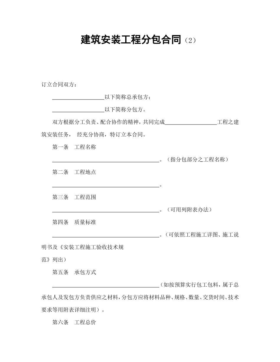 建筑安装工程分包合同（2）_第1页