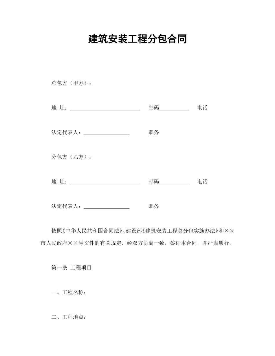 建筑安装工程分包合同_第1页