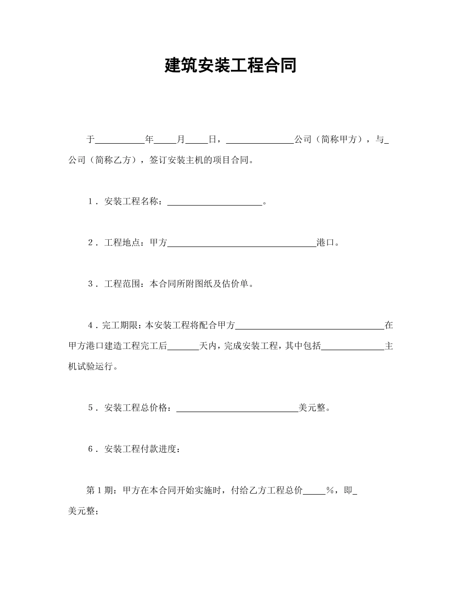 建筑安装工程合同_第1页