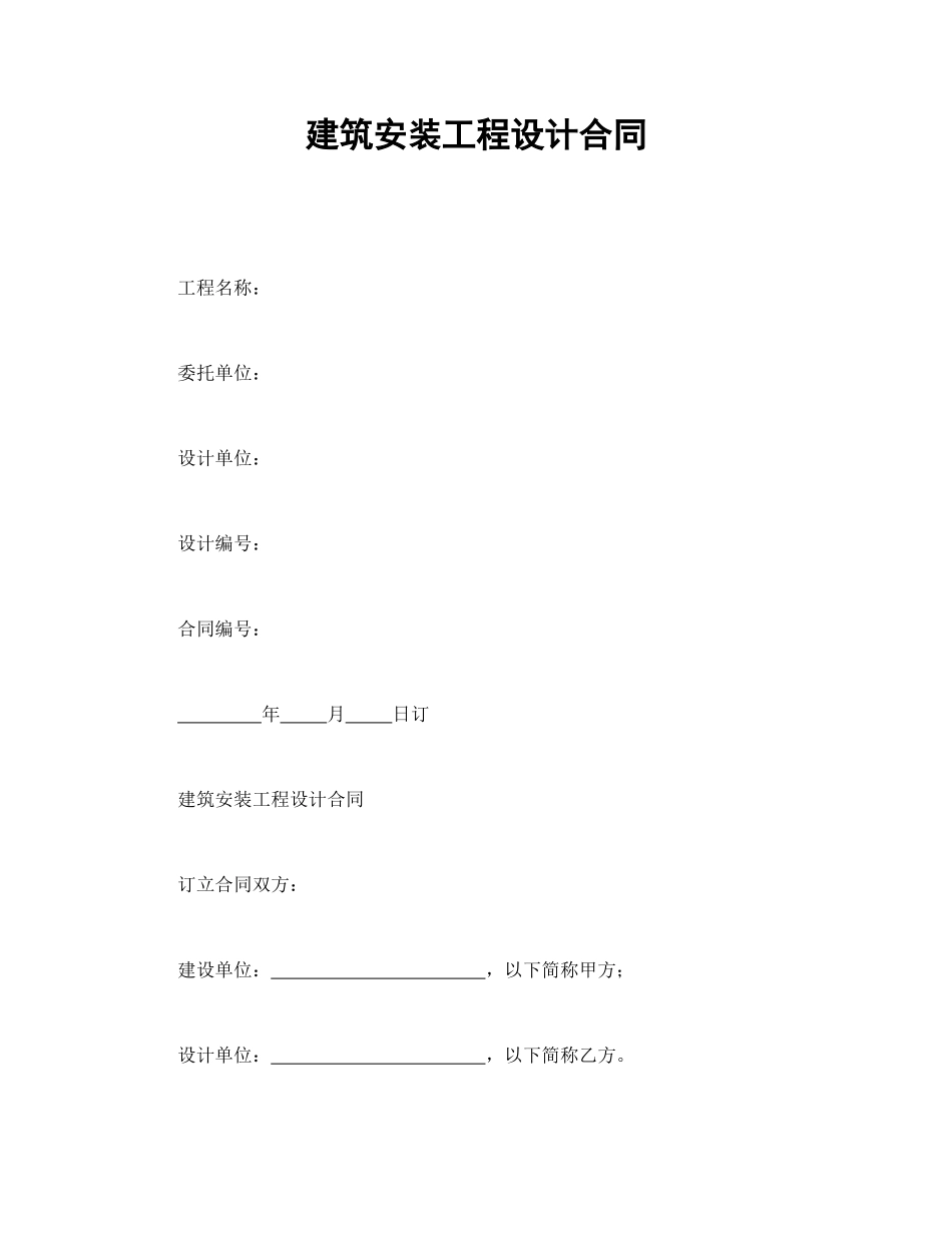 建筑安装工程设计合同_第1页