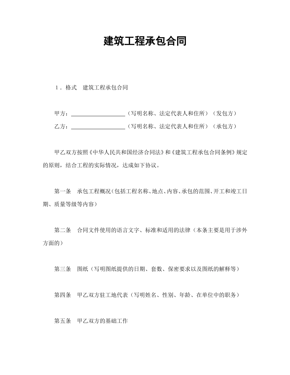 建筑工程承包合同_第1页
