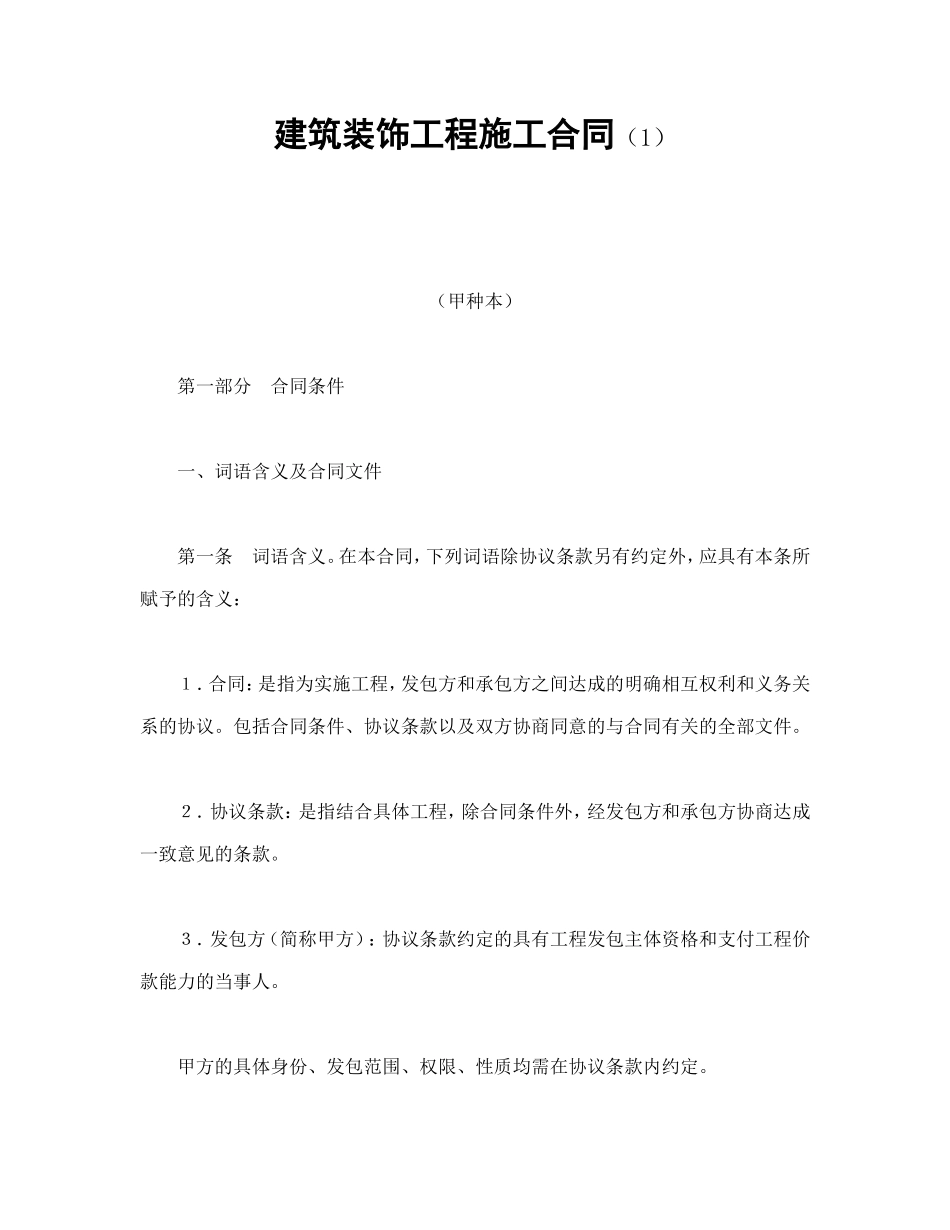 建筑装饰工程施工合同（1）_第1页
