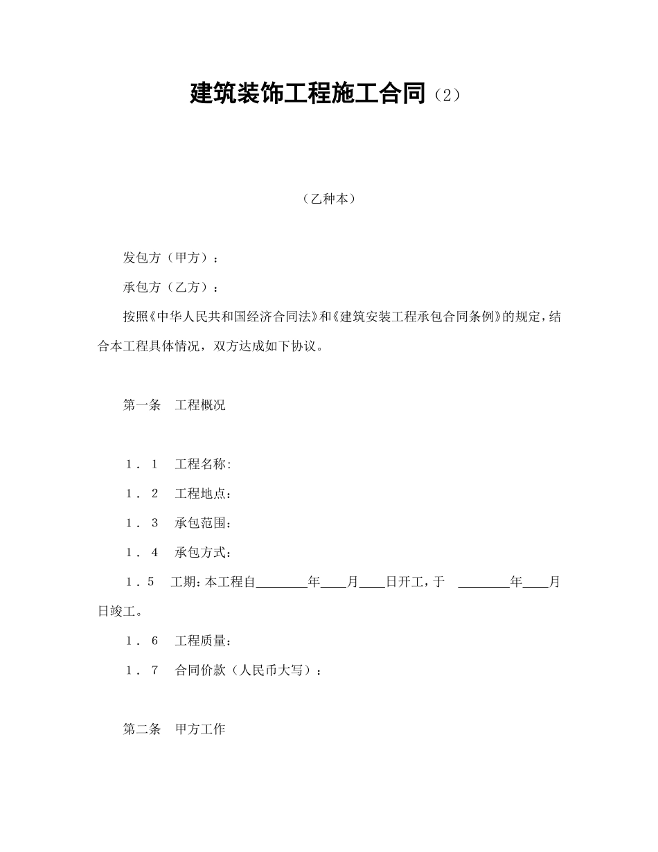 建筑装饰工程施工合同（2）_第1页