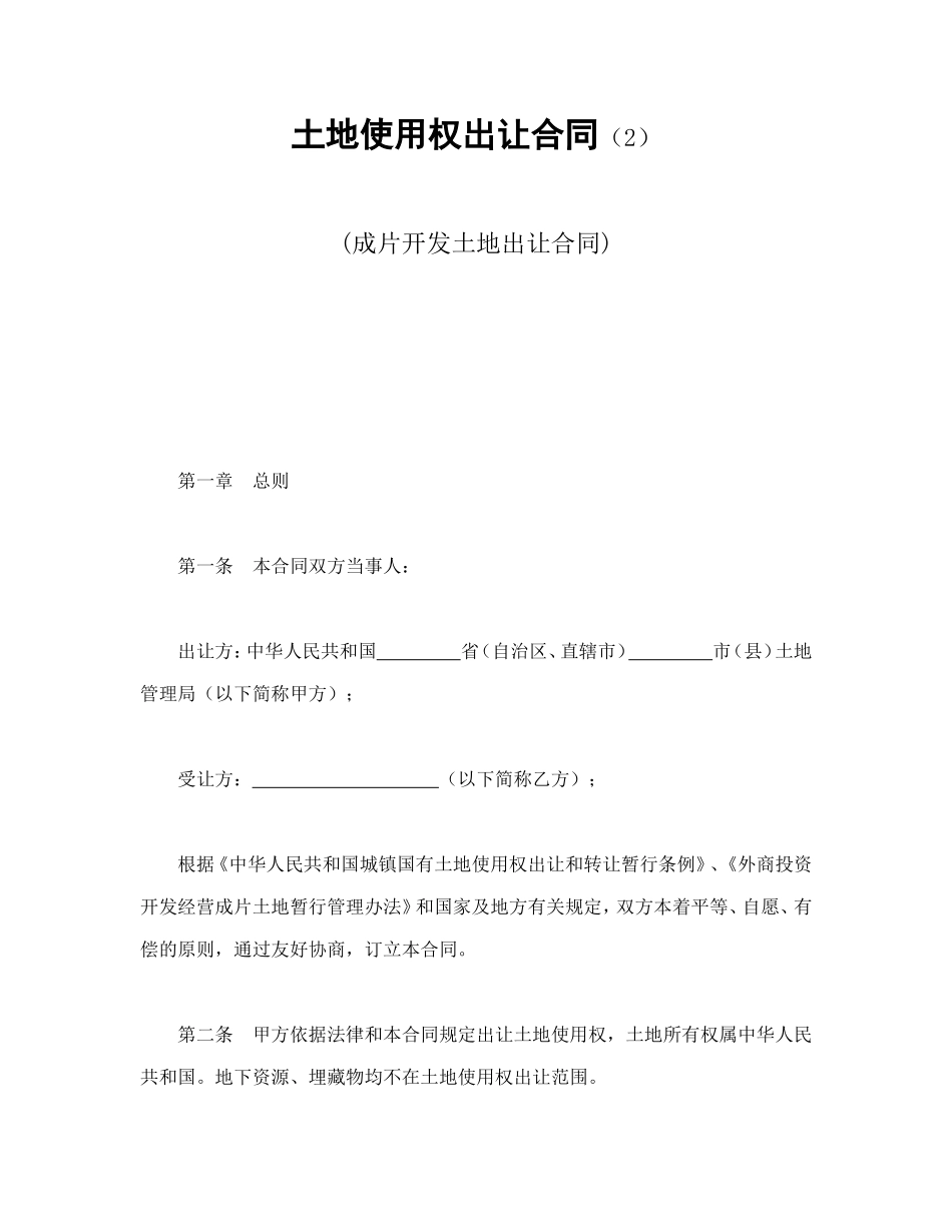 土地使用权出让合同（2）_第1页