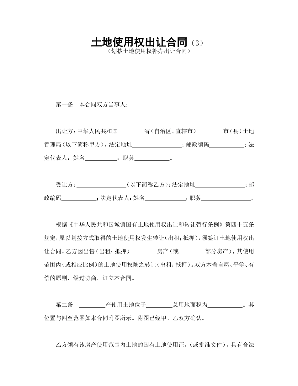 土地使用权出让合同（3）_第1页