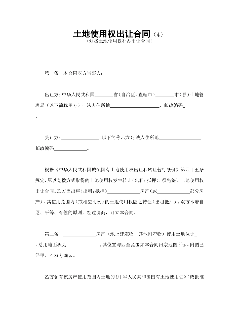土地使用权出让合同（4）_第1页