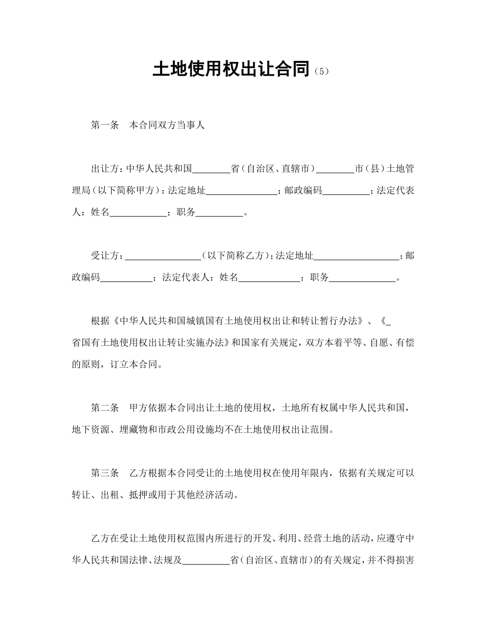 土地使用权出让合同（5)_第1页