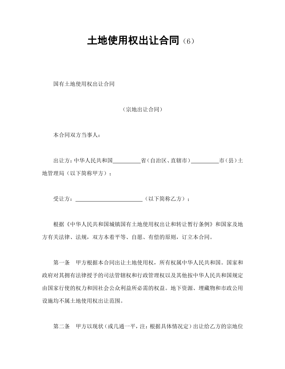 土地使用权出让合同（6）_第1页