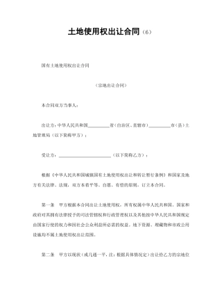 土地使用权出让合同（6）