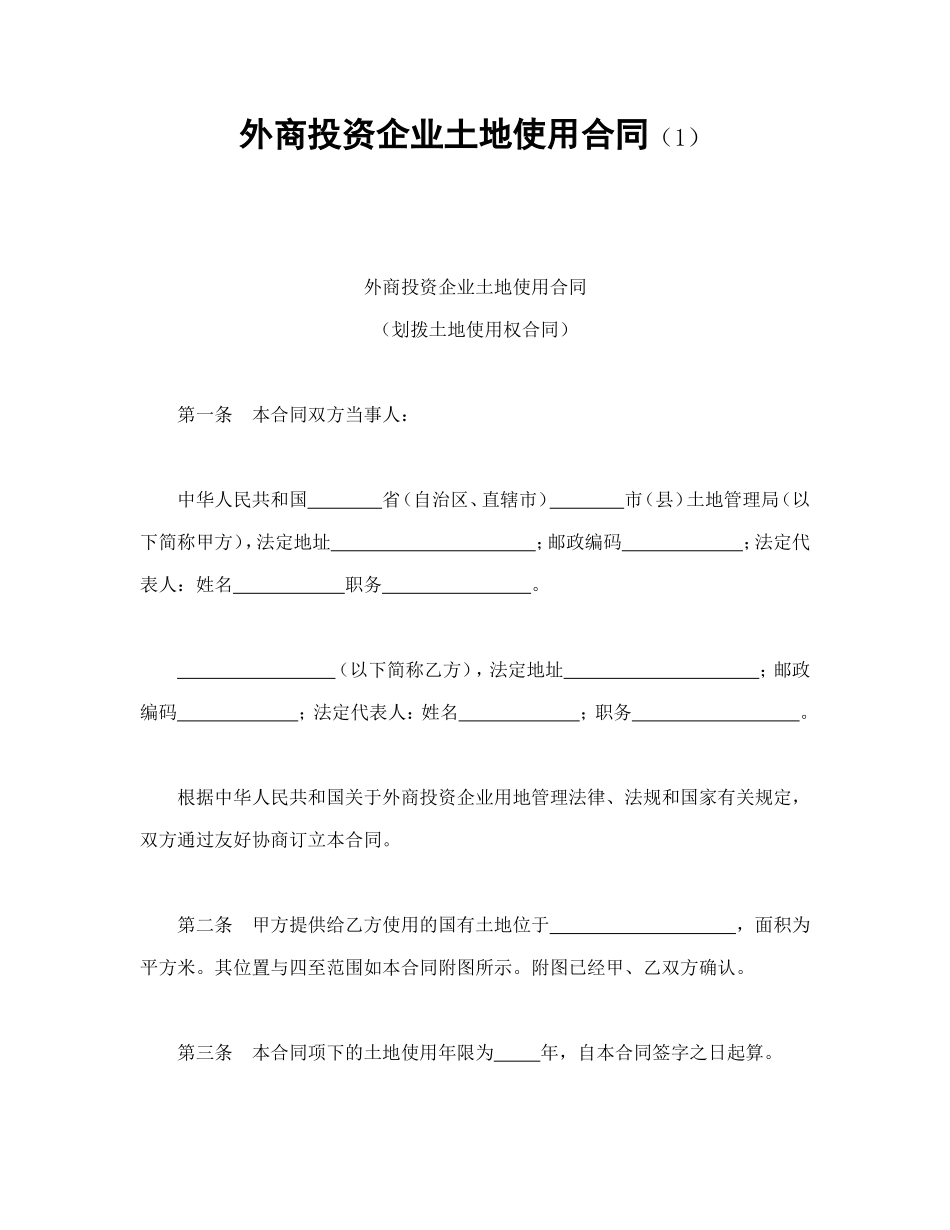 外商投资企业土地使用合同（1）_第1页