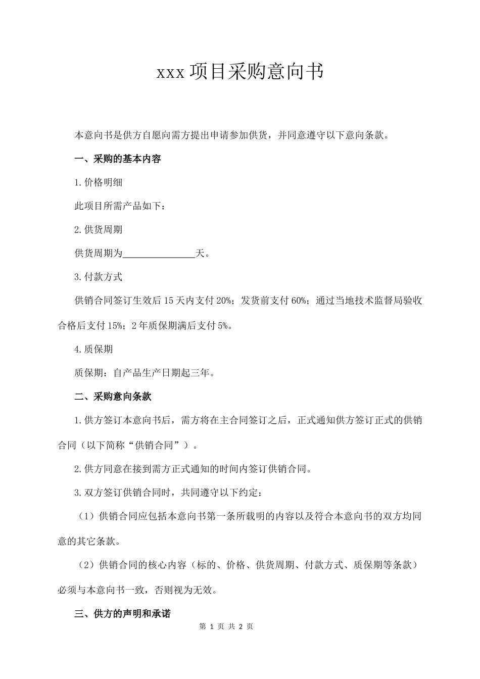 xxx项目采购意向书_第1页