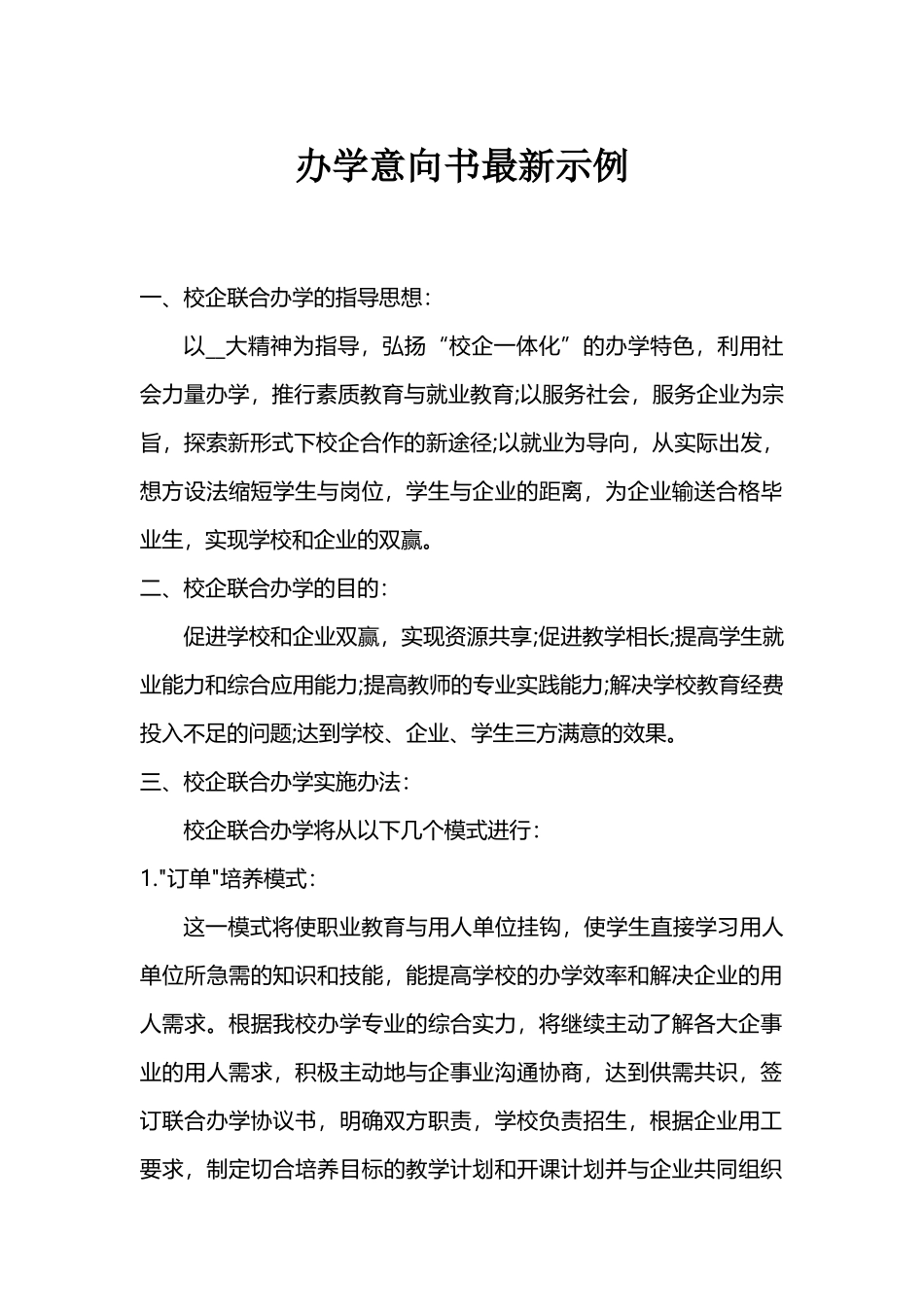 办学意向书最新示例_第1页