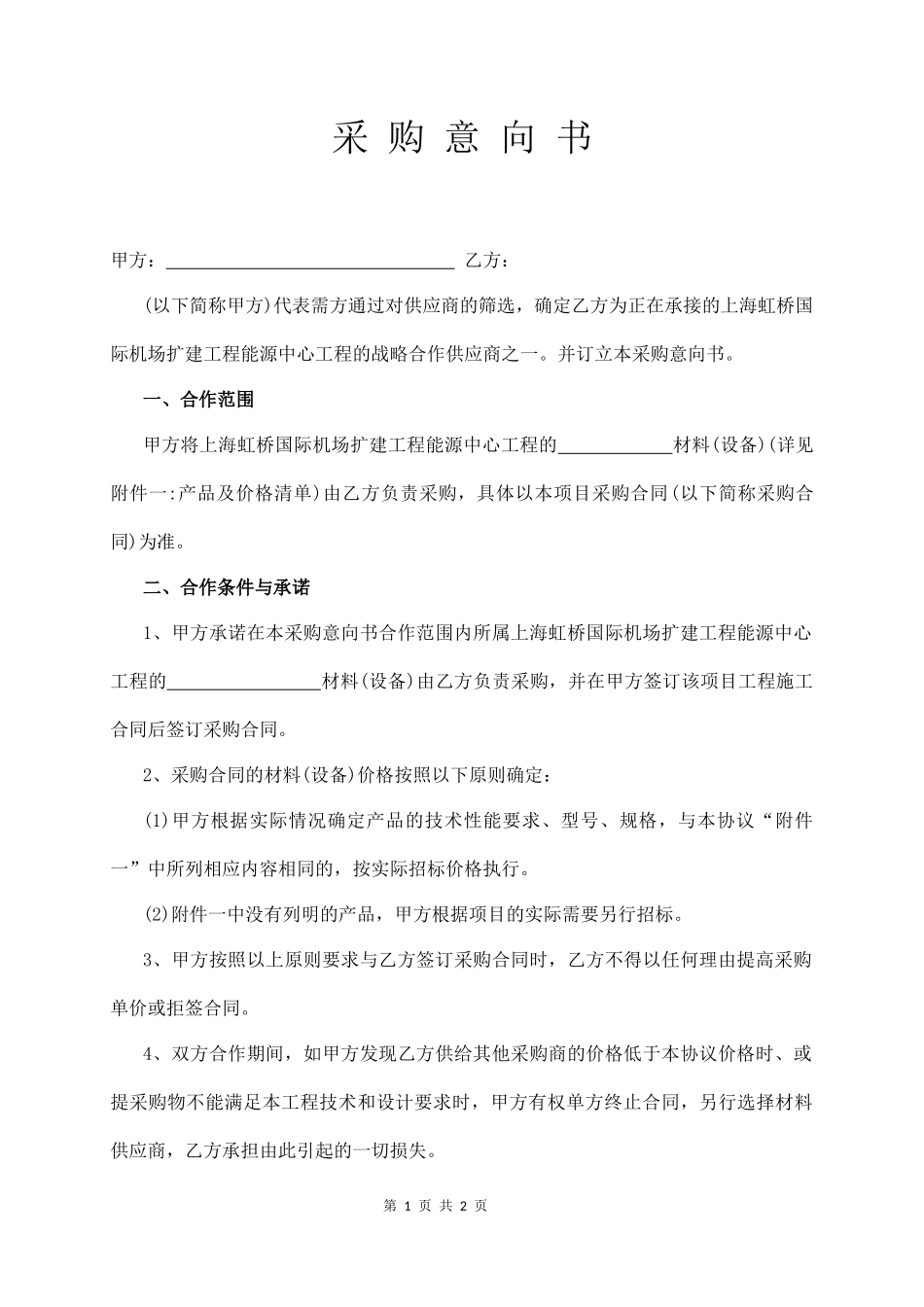 采 购 意 向 书（经典版）_第1页