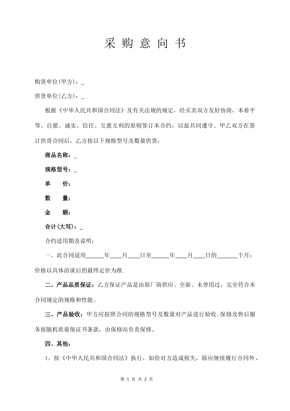 采 购 意 向 书（通用版）_第1页