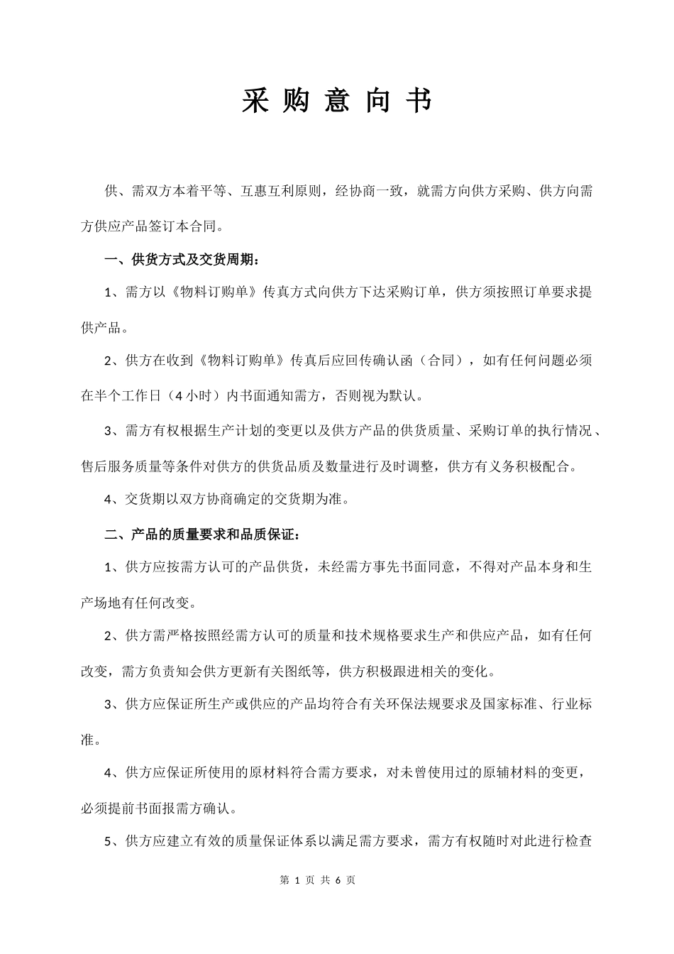 采 购 意 向 书_第1页