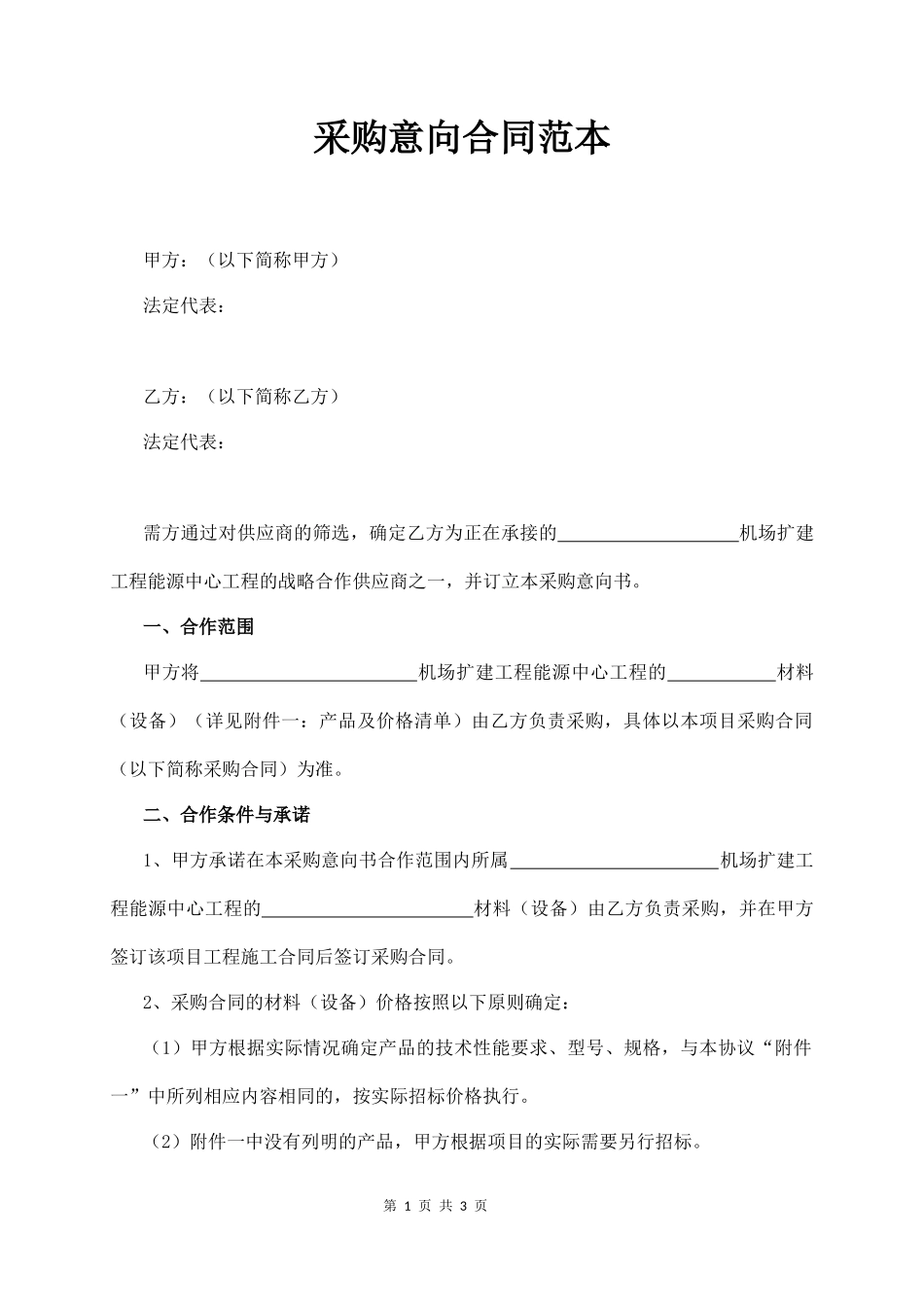 采购意向合同范本_第1页