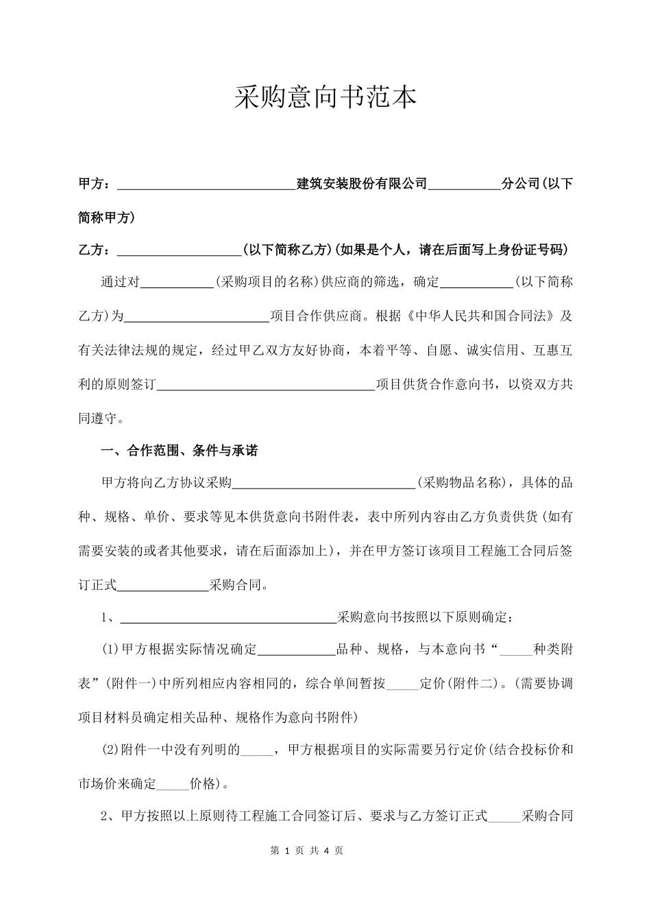 采购意向书范本_第1页