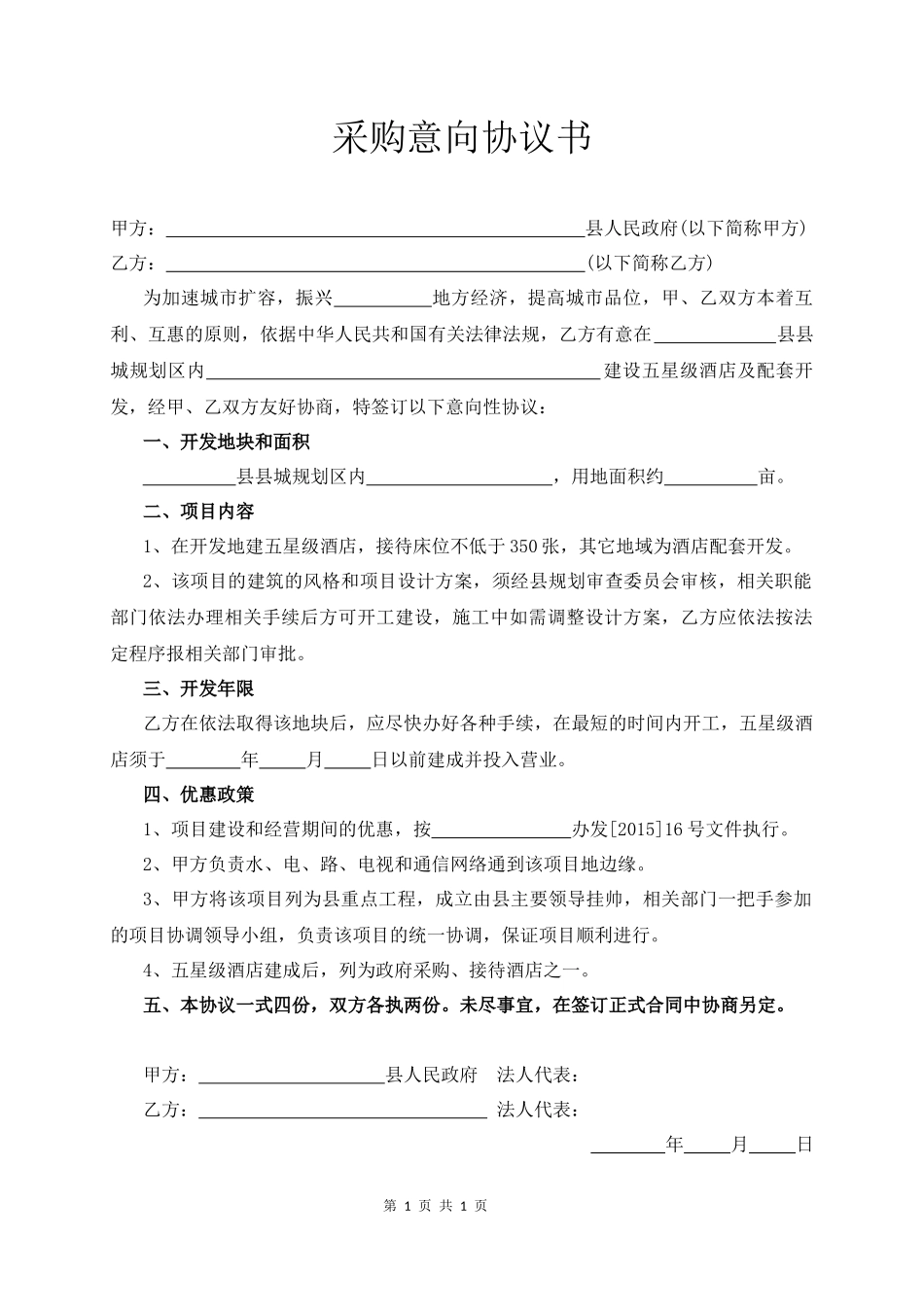 采购意向协议书_第1页