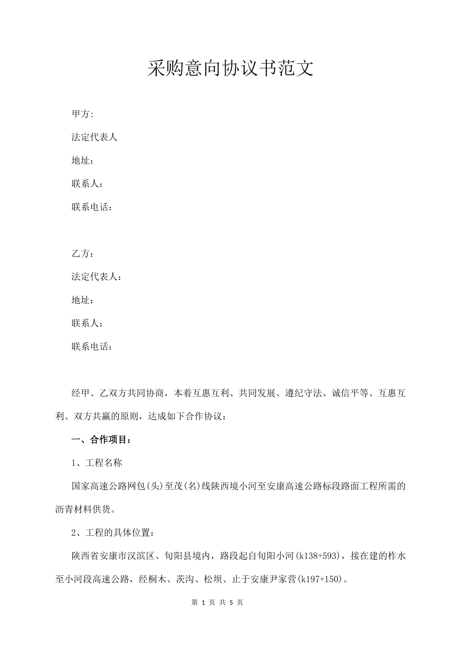 采购意向协议书范文_第1页