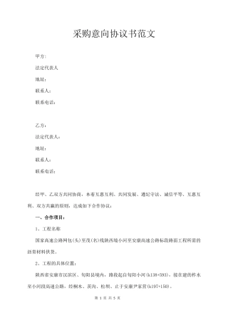采购意向协议书范文