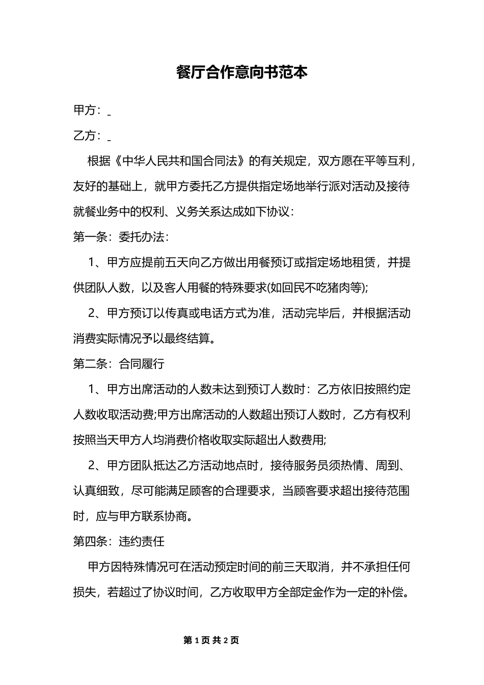 餐厅合作意向书范本_第1页
